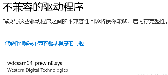 windows11安全中心内存完整性打开不了