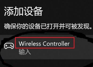 Win11无法配对ps5手柄怎么办？