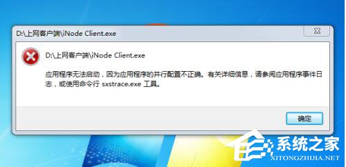 Win7系统应用程序并行配置不正确怎么办？