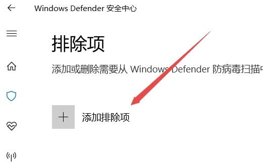 Win10怎么给Windows Defender添加排除