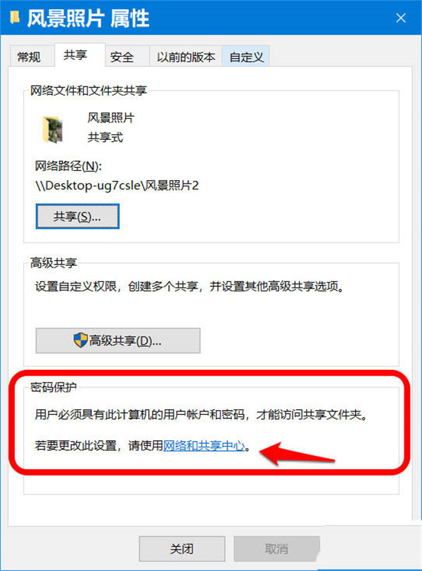 Win10如何开启和关闭共享文件密码保护