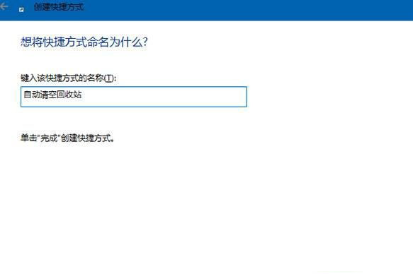 Win10系统怎么设置开机自动清空回收站