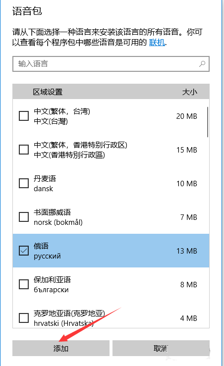 Win10系统怎么快速添加新的语音包？